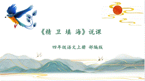 部編版小學語文四年級上冊精衛填海精品說課課件.pptx