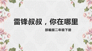 部編版小學(xué)語(yǔ)文二年級(jí)下冊(cè)雷鋒叔叔你在哪里說課課件.pptx