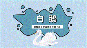 部編版小學(xué)語(yǔ)文四年級(jí)下冊(cè)《白鵝》說(shuō)課課件.pptx