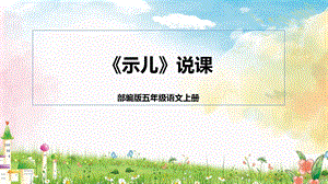 部編版小學語文五年級上冊《示兒》說課課件.pptx