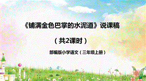 部編版小學語文三年級上冊《鋪滿金色巴掌的水泥道》說課課件.pptx
