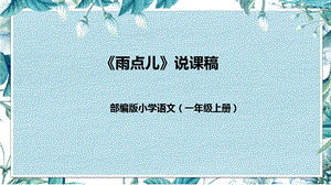 部編版小學語文一年級上冊《雨點兒》說課課件.pptx