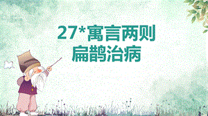 部編版小學語文四年級上冊《扁鵲治病》說課課件.pptx