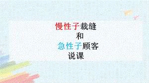 部編版小學語文三年級下冊慢性子裁縫和急性子顧客精品說課課件.pptx