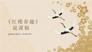 部編版小學(xué)語(yǔ)文五年級(jí)下冊(cè)《紅樓春趣》說課課件（1）.pptx