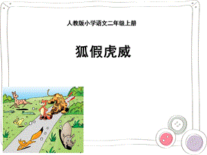 部編版小學語文二年級上冊《狐假虎威》說課課件2.pptx