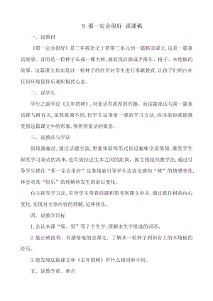 24秋部編版三年級上冊語文9 那一定會很好 說課稿.docx
