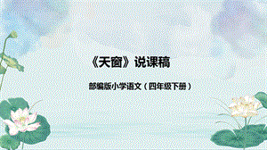 部編版小學(xué)語文四年級下冊《天窗》說課課件.pptx