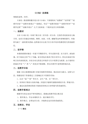 人教部編版一年級下冊語文小池說課稿.doc