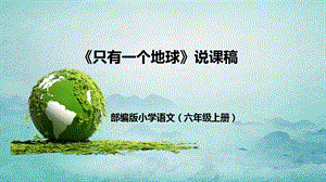 部編版小學語文六年級上冊只有一個地球說課課件.pptx