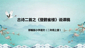 部編版小學語文二年級上冊登鸛雀樓說課課件.pptx