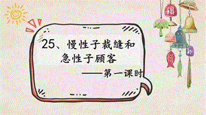 部編版小學語文三年級下冊《慢性子裁縫和急性子顧客》說課課件.pptx