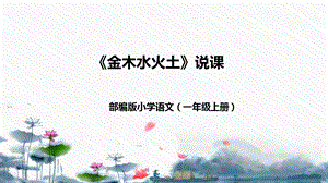 部編版小學語文一年級上冊《金木水火土》說課課件.pptx