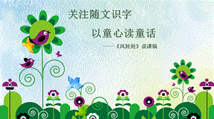 部編版小學語文二年級上冊《風娃娃》說課課件.pptx