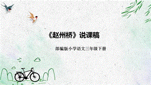 部編版小學語文三年級下冊《趙州橋》說課課件.pptx