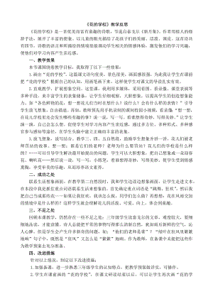 24秋部編版三年級上冊語文2 花的學校 教學反思1.docx