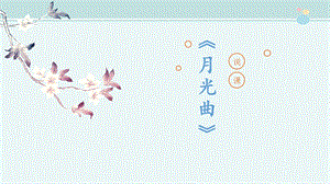 部編版小學語文六年級上冊《月光曲》說課課件.pptx