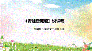 部編版小學語文二年級下冊《青蛙賣泥塘》說課課件.pptx