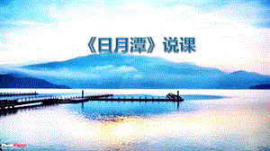部編版小學(xué)語(yǔ)文二年級(jí)上冊(cè)《日月潭》說(shuō)課課件.pptx