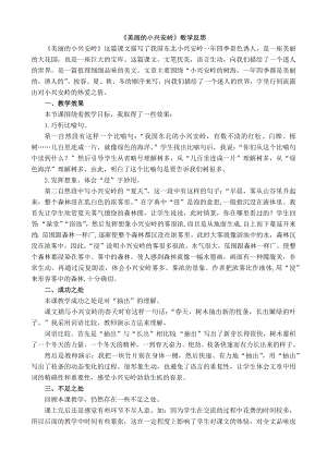 24秋部編版三年級上冊語文20 美麗的小興安嶺 教學反思1.docx