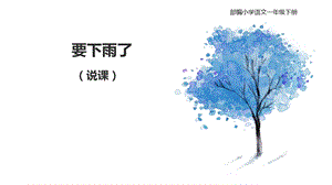 部編版小學語文一年級下冊《要下雨了》說課課件.pptx