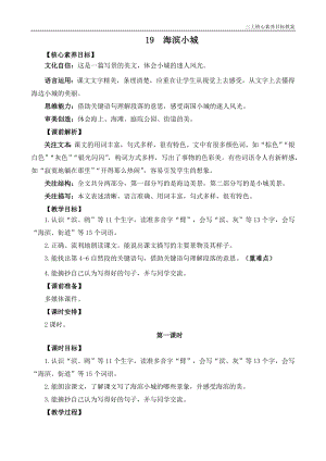 24秋部編版三上語文核心素養目標19 海濱小城 精華版教案.docx