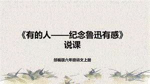 部編版小學語文六年級上冊有的人說課課件.pptx