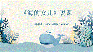 部編版小學(xué)語文四年級下冊《海的女兒》說課PPT.pptx