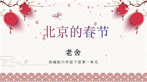 部編版小學語文六年級下冊《北京的春節》說課課件.pptx