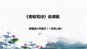 部編版小學語文一年級上冊《青蛙寫詩》說課課件新.pptx