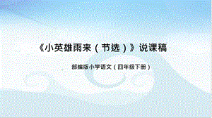 部編版小學語文四年級下冊《小英雄雨來（節選）》說課課件pptx.pptx