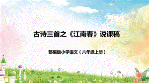 部編版小學語文六年級上冊古詩三首之《江南春》說課課件.pptx