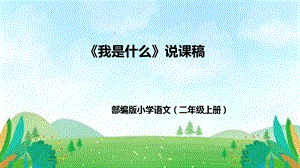 部編版小學(xué)語(yǔ)文二年級(jí)上冊(cè)《我是什么》說(shuō)課課件.pptx