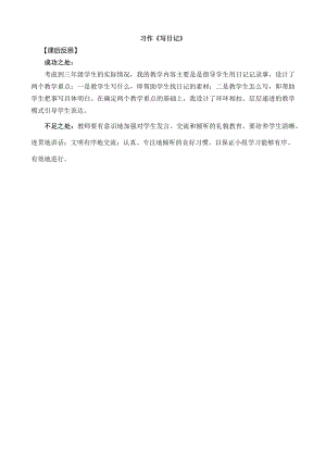 24秋部編版三年級上冊語文習作：寫日記 教學反思1.docx