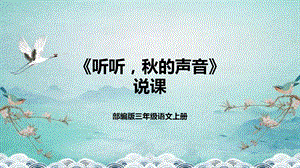 部編版小學語文三年級上冊《聽聽秋的聲音》說課課件.pptx