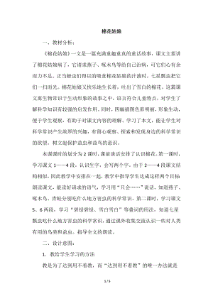 人教部編版一年級下冊語文棉花姑娘（說課稿）.doc