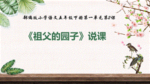 部編版小學語文五年級下冊《祖父的園子》精品說課課件.pptx