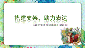 部編版小學語文五年級上冊《松鼠》精品說課課件.pptx