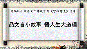 部編版小學(xué)語文三年級(jí)下冊《守株待兔》說課課件.pptx