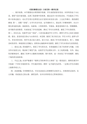 24秋部編版三年級上冊語文口語交際：我的暑假生活教學反思2.docx