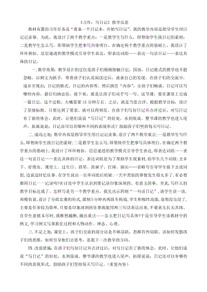 24秋部編版三年級上冊語文習作：寫日記 教學反思2.docx