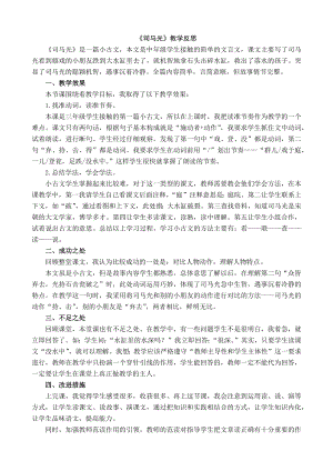 24秋部編版三年級上冊語文24 司馬光 教學反思1.docx