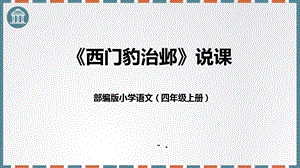 部編版小學語文四年級上冊《西門豹治鄴》說課課件.pptx