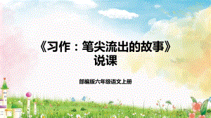 部編版小學語文六年級上冊《習作：筆尖流出的故事》說課課件.pptx