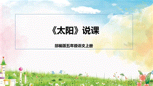 部編版小學語文五年級上冊《太陽》說課課件.pptx