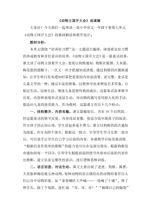 人教部編版一年級下冊語文《動物王國開大會》說課稿.doc