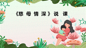 部編版小學語文五年級上冊《慈母情深》說課課件.ppt