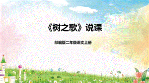 部編版小學語文二年級上冊樹之歌說課課件.pptx