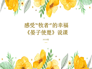 部編版小學語文五年級上冊《晏子使楚》說課課件.pptx