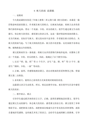 24秋部編版三年級上冊語文6 秋天的雨 說課稿.docx